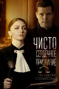 Чистосердечное признание русский сериал